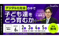 東北大・川島隆太教授が提言 「デジタル化社会の中で子ども達をどう育むか」【アーカイブ配信決定】
