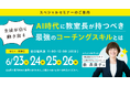 AI時代に求められる教室長のコーチングスキルとは？生徒が自ら動き出すための「実践的対話術」スタディラボ×ＦＣＥ共催ウェビナー