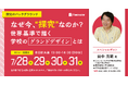 なぜ今、“探究”なのか？世界基準で描く学校のグランドデザインとは【無料セミナー開催】