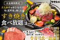 【お盆限定】黒毛和牛すき焼き食べ放題が4,980円、6種の夏野菜と楽しむ新コースが登場！｜肉酒場ケナシバ