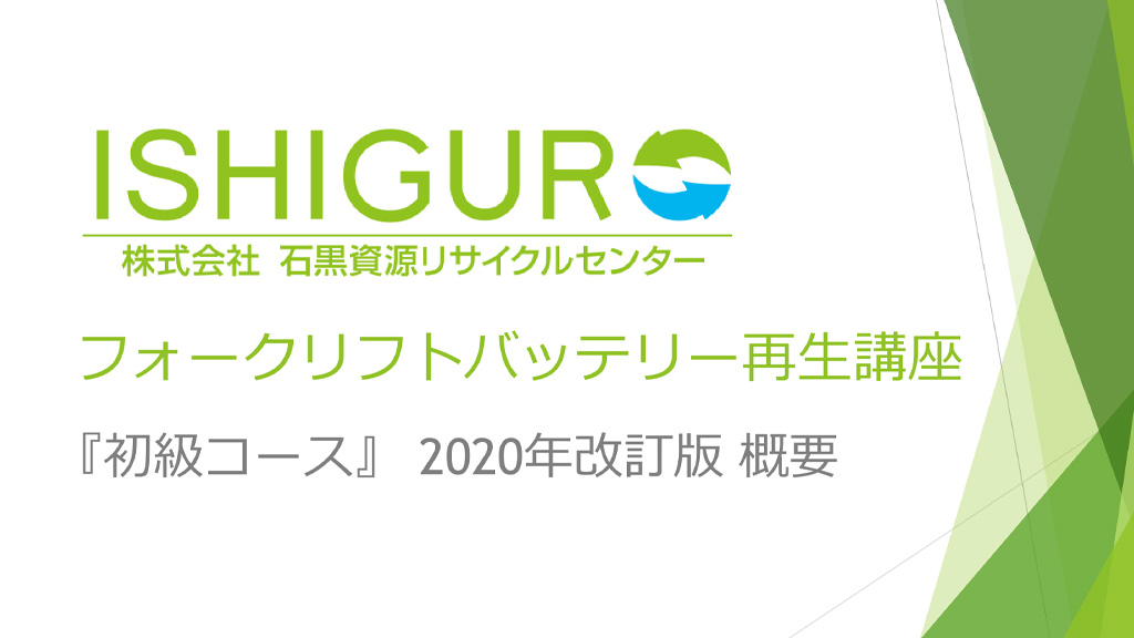 フォークリフトバッテリーのコストを大幅削減 バッテリー再生技術 を全国に提供開始 株式会社石黒資源リサイクルセンターのプレスリリース