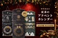 3年連続完売の『紅茶のアドベントカレンダー』が10月1日発売。紅茶でクリスマスをカウントダウン、黒×ゴールドの新色も登場（スリランカ最古の紅茶ブランド ジョージスチュアートティー）