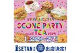 スコーンパーティー with TEA@伊勢丹浦和店に、ジョージスチュアートティの出店が決定!