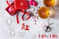 スリランカ最古の紅茶ブランド「George Steuart Tea(ジョージスチュアートティ)」が、新宿高島屋の催事に出店します