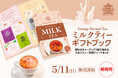 【新発売】ミルクティー好き必見!エリザベス女王献上の紅茶ブランドから新発想のミルクティーギフトブックが登場しました!