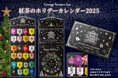 【毎年完売の秋冬ギフト】12月1日からクリスマスまで紅茶でカウントダウンする「紅茶のホリデーカレンダー2025」のビジュアルを公開!