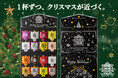 毎年完売している『紅茶のアドベントカレンダー』の予約販売がついに解禁!エリザベス女王に献上した紅茶ブランド<ジョージスチュアートティ>の大人気商品!秋ギフトはこれで決まり♪
