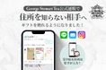 紅茶の贈り物を、もっとスマートに。George Steuart Tea（ジョージスチュアートティー）のeギフト始動。