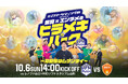 【U-23マーケティング部 PRESENTS】 10.6レノファ山口FC戦「ヒラメキパーク」開催決定のお知らせ