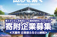 天童市企業版ふるさと納税「新スタジアムを拠点とした地域活性化プロジェクト」寄附企業募集開始のお知らせ