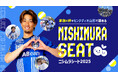 2025年ホームゲーム全試合で西村慧祐選手ファミリー向け招待シート『ニシムラシート』実施!