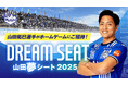 2025年もホームゲーム全試合で山田拓巳選手招待シート『山田夢シート』実施!