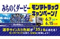 6.15ホーム仙台戦を“青に染めろ”みちのくダービーモンテトラック運行決定!