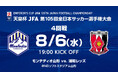 天皇杯 JFA 第105回全日本サッカー選手権大会4回戦 試合会場・キックオフ時間決定のお知らせ