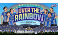 【U-23マーケティング部 PRESENTS】10.19ホーム熊本戦「Over the Rainbow 〜未来へのかけはし〜 supported by MUSCAT GROUP」開催決定のお知らせ