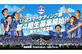 【第4期生募集開始】Jリーグ シャレン！アウォーズ2年連続受賞実践から学び、仲間と成長する『U-23マーケティング部』で、君の挑戦が“地域を動かす力”になる。