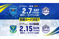明治安田Ｊ２・Ｊ３百年構想リーグ 地域リーグ第1節、第2節　詳細決定のお知らせ