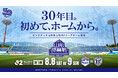 【山形史上初！リーグ開幕戦開催】２０２６／２７明治安田Ｊ２リーグホーム開幕カード決定のお知らせ