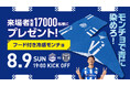 【山形史上初！Ｊリーグ開幕戦ホーム開催】8.9ホーム栃木シティ戦　モンチョで青に染めろ！『フード付き冷感モンチョ』配布のお知らせ