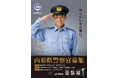 山形県警察×モンテディオ山形コラボ山田拓巳選手が警察官募集チラシのモデルに採用！「山形県警察未来の仲間募集デー」実施のお知らせ