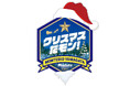 モンテディオ山形 新たな冬の祭典「クリスマスだモン！」開催決定！11.3徳島戦で先着15,000名様にホッケーシャツ型『フユフク』をプレゼント