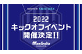 モンテディオ山形2022キックオフイベント Supported by SUNTORYのお知らせ