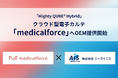 株式会社エーアイエス、株式会社メディカルフォースとOEM契約を締結「Mighty QUBE® Hybrid」をクラウド型電子カルテ「medicalforce」へ提供、保険診療機能の強化を支援