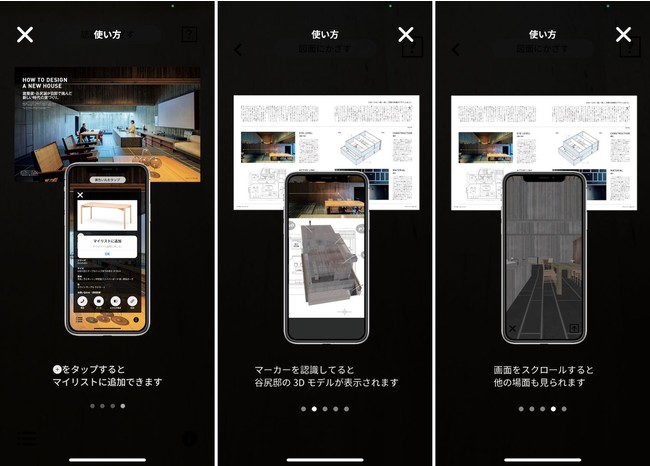 「TECTURE AR」β版 起動中のiPhone画面（左：マイリスト機能、中央：谷尻邸の3Dビュー、右：アプリ限定で可能な内部空間ビュー）