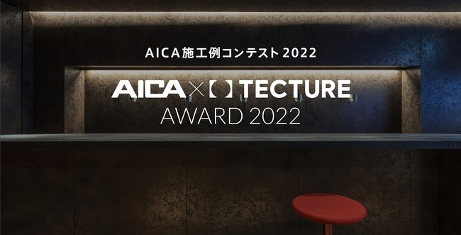 「AICA施工例コンテスト 2022」バナー