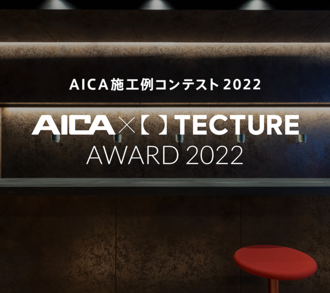 「AICA施工例コンテスト 2022」メインビジュアル
