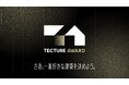 開かれた建築・インテリアの空間デザインアワード「TECTURE AWARD」を初開催
