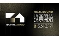 「TECTURE AWARD」ファイナルラウンド投票開始! ついに最終ステージへ