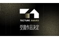 第1回「TECTURE AWARD」受賞作品決定!