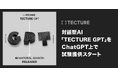 TECTURE、対話型AI「TECTURE GPT」をChatGPT上で試験提供スタート