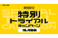 TECTUREが「特別トライアルキャンペーン」を期間限定で開始