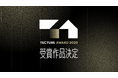 応募総数1,033作品の頂点が決定。「TECTURE AWARD 2025」グランプリ受賞作品を発表
