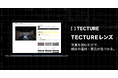 空間デザインプラットフォーム「TECTURE」、空間事例から類似製品を探せる「TECTUREレンズ」を公開