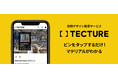 空間デザインの未来をつくる【TECTURE】のプロダクト検索サービスがより便利に&マガジン掲載プロジェクトも200を突破!