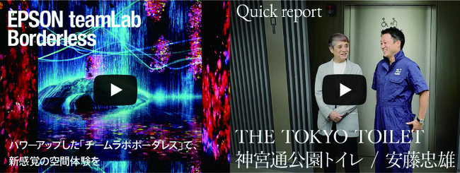 左：お台場「チームラボボーダレス」会場レポート動画　右：安藤忠雄が渋谷区内にデザインした公衆トイレのオープンを伝えるニュース動画