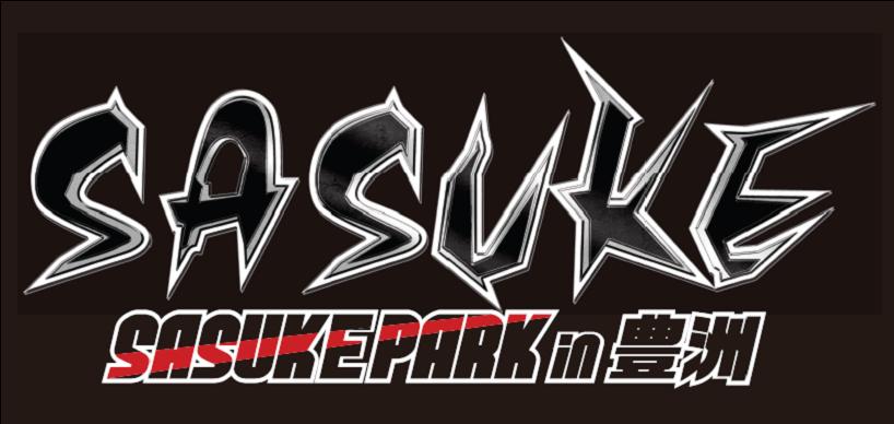 Tbsテレビ 伝説の人気番組を再現 ｓａｓｕｋｅ ｐａｒｋ In 豊洲