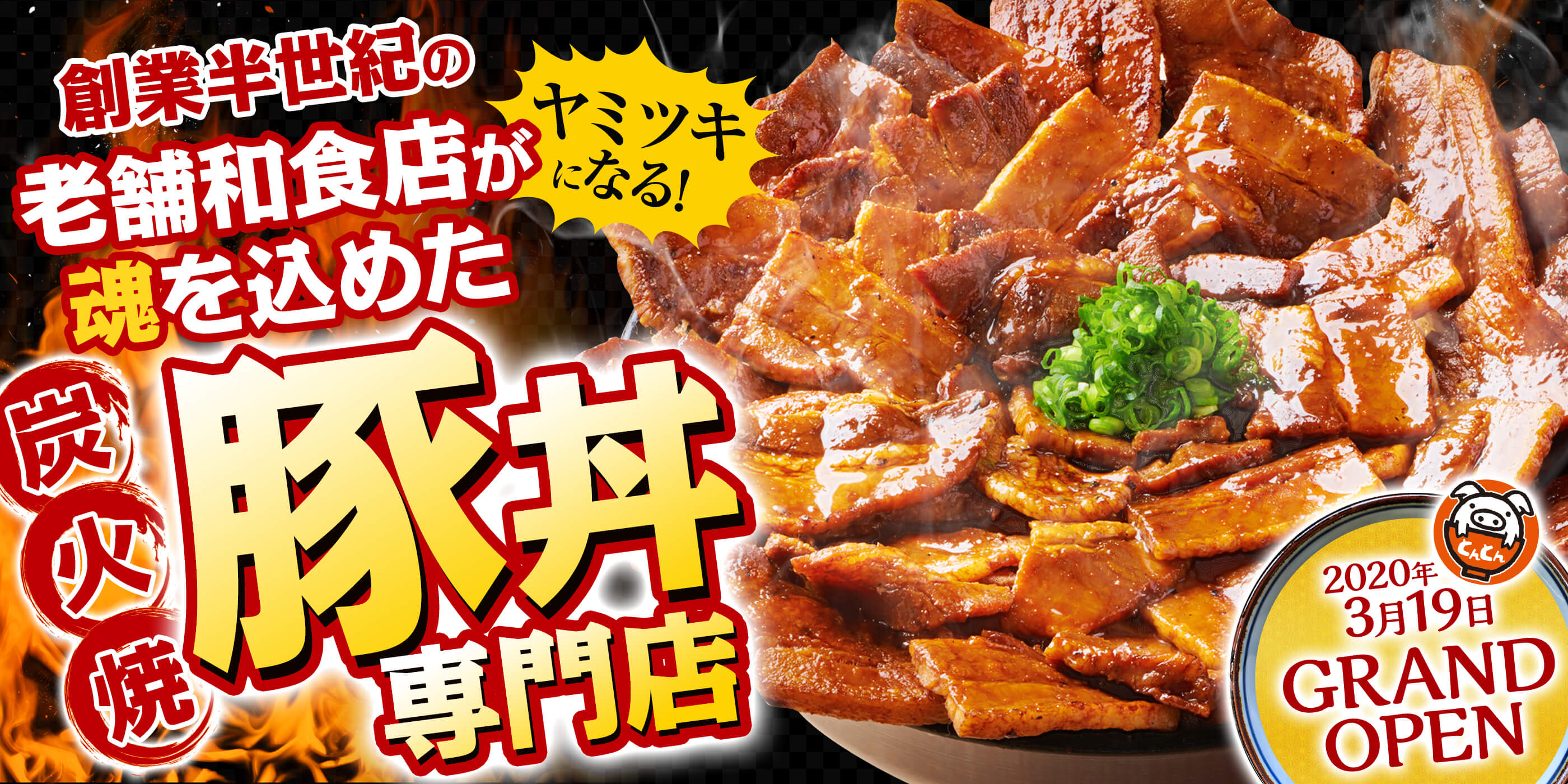 浜松市 年3月19日 木 炭火焼豚丼がワンコインで楽しめる専門店 炭火焼豚丼と熟成豚とんかつ 浜松とんとん庵 New Open 株式会社 亀庵のプレスリリース