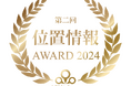 LBMA Japan『第2回 位置情報アワード2024』を開催~2024年に実現した位置情報活用ビジネス5つの事例をノミネート