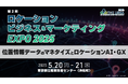 ［入場無料］第２回 ロケーションビジネス＆マーケティング EXPO2025開催