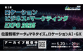 「ロケーションビジネス&マーケティング EXPO2025」全23セッションのアーカイブ配信を開始-来場者投票結果も発表-