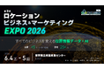 ＜入場無料＞6/4-5「ロケーションビジネス＆マーケティング EXPO 2026」を今年も浜松町にて開催