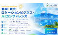８月５日（水）「静岡・観光・ロケーションビジネス・AI カンファレンス」静岡市で開催＜来場無料＞