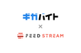 メディアストリームが提供するデータフィードサービス「FEED STREAM」が、株式会社ガロアが運営するアルバイト求人まとめサイト「ギガバイト」との連携を開始