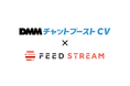 メディアストリームが提供するデータフィードサービス「FEED STREAM」が、完全成果報酬型チャットボット「DMMチャットブーストCV」に対応開始