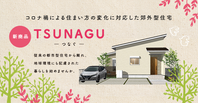 コロナ禍による住まい方の変化に対応した郊外型平屋住宅 ｔｓｕｎａｇｕ つなぐ を販売開始 ヤマト住建株式会社のプレスリリース