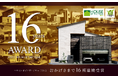 ハウス・オブ・ザ・イヤーを16期連続で受賞 省エネ性能の高い住宅を提供し続けるヤマト住建